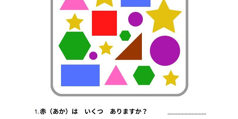 いくつありますか？（色を数えよう）