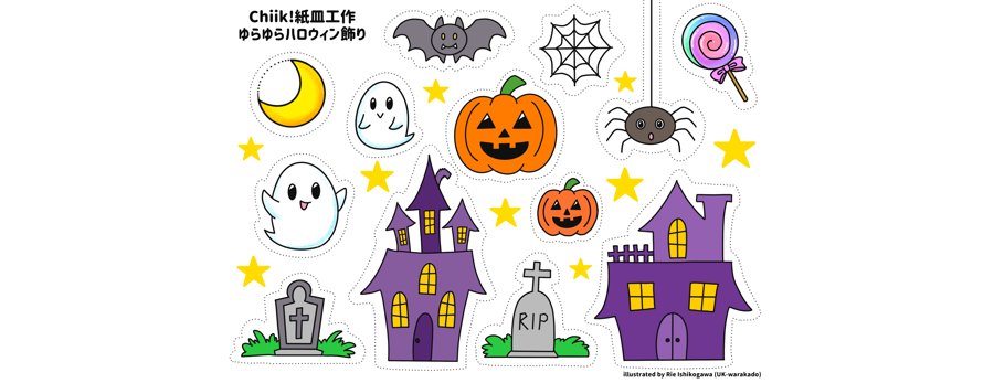 ゆらゆら揺れるハロウィン工作用プリント・カラー