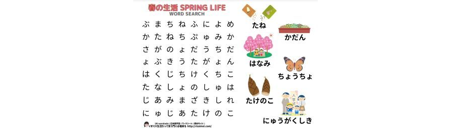春の生活 言葉さがし Word search - spring01